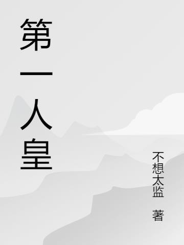 最后一位人皇