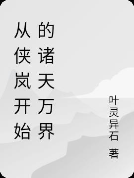 从侠岚开始的