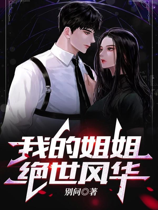 我的姐姐绝世风华漫画