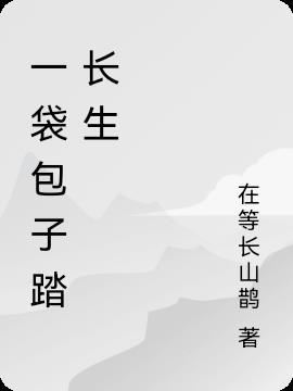 我打造了长生俱乐部包子