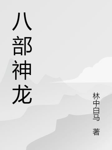 赛尔号八部神龙