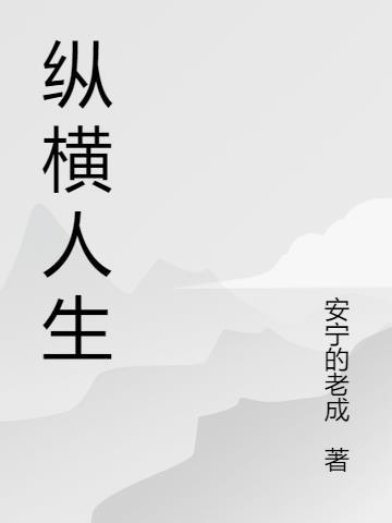 纵横人生观的史书