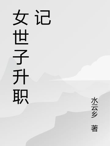 女世子20集