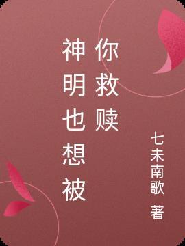 神明也想救赎微博