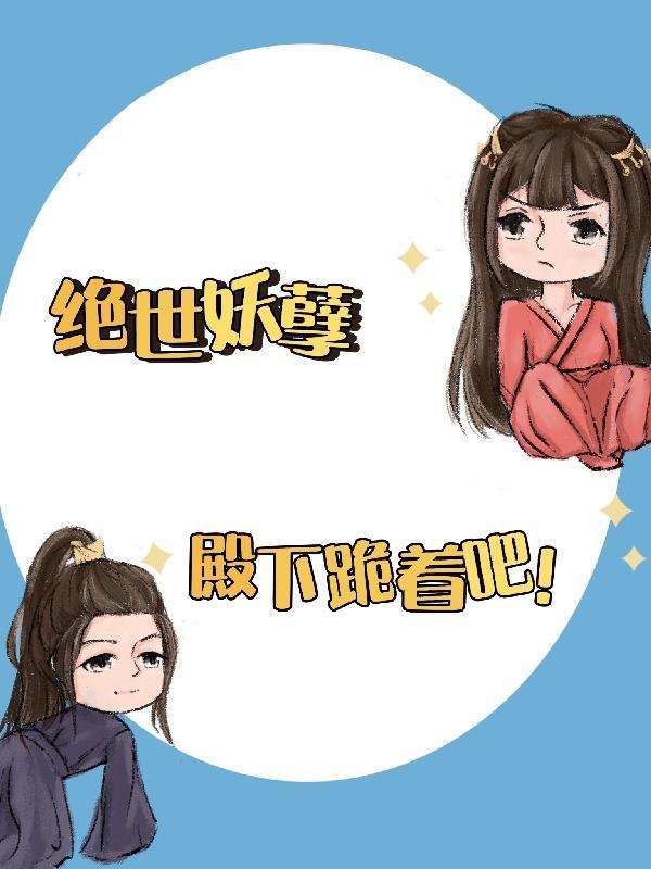 绝世妖孽漫画