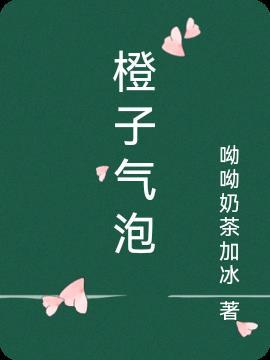 橙子气泡水名字