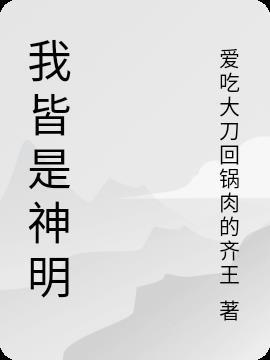 我与神明皆过客