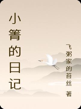 小箐的日记 笔趣阁