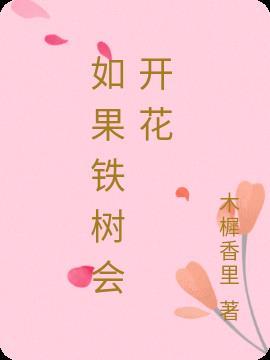 如果铁树会开花乌鸦会说话是什么意思