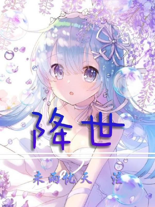 降世流芳知乎