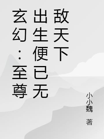 玄幻之出生就无敌