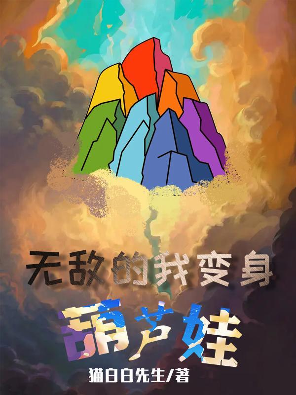 葫芦娃无敌版