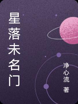 星落名门