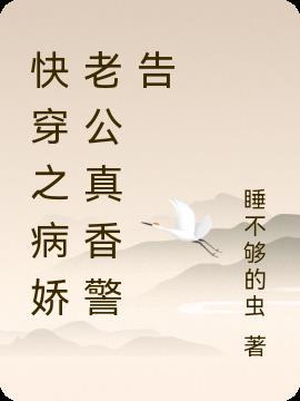 快穿之病娇老公又