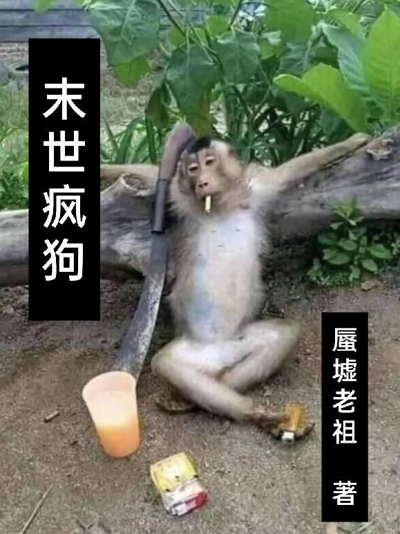 末世咸鱼和疯狗