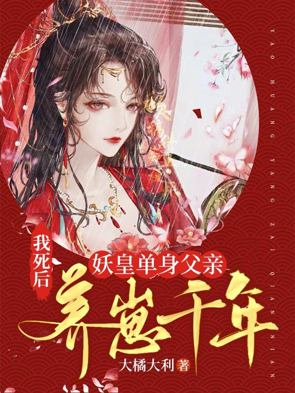 我死后妖皇单身父亲养崽千年下拉式漫画免费