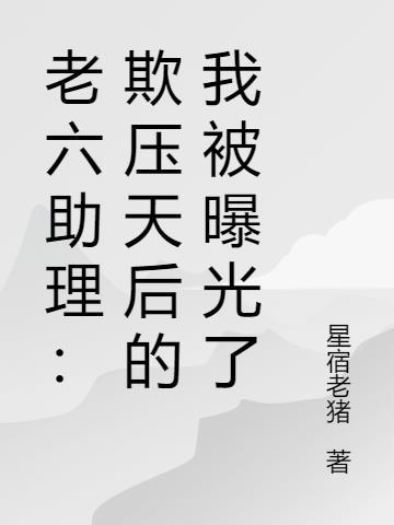 老六叫什么