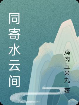 水云间什么意思