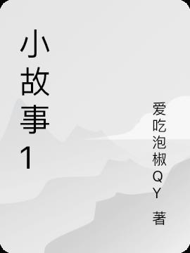 小故事15个字 一年级