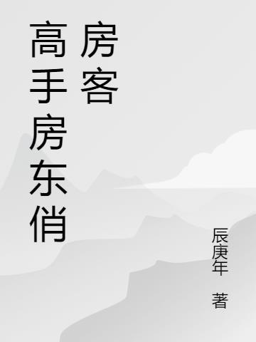 高手房东俏房客 辰庚年