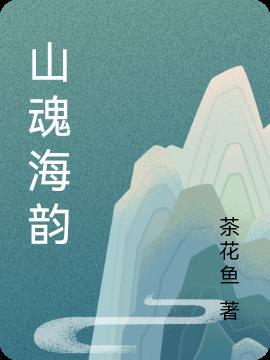 山魂海韵中的盐城史诗