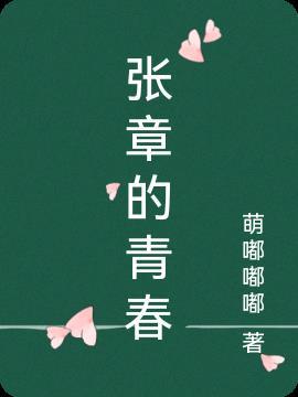 张章的