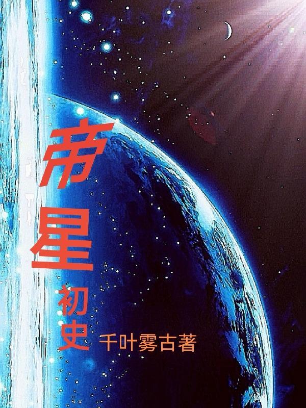 何为帝星