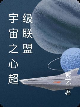 宇宙之心设定