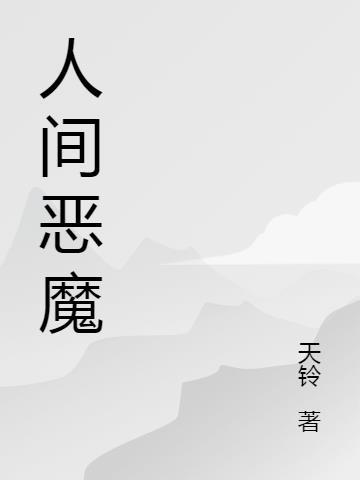 人间小恶魔