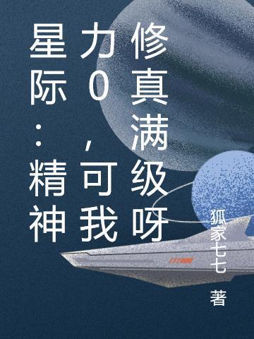 星际之精神念师