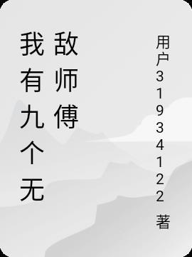 我有九个无敌师傅动漫叫什么名字