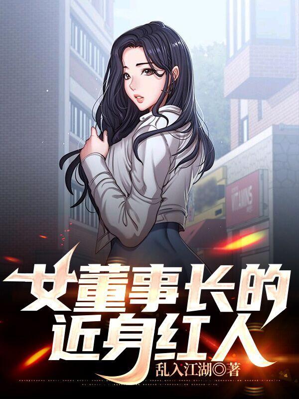 女董事长的老公怎么称呼