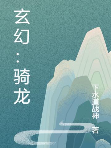 主角骑龙