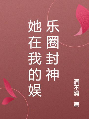 娱乐圈封神是什么意思