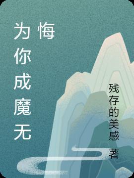 无悔成魔