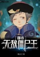 无敌僵尸王免费观看完整版