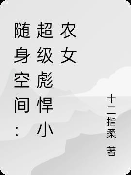 随身空间之彪悍小农妃