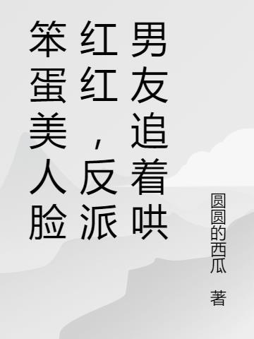 反派男友追着哄TXT