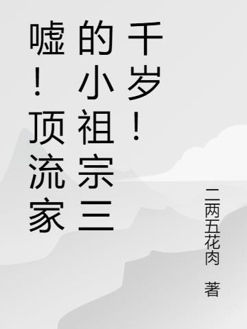 顶流家的小兔子