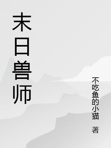 崩坏 末日兽