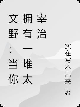 文野在成为太宰治之后