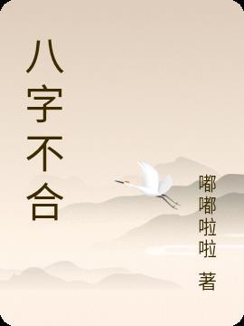 八字不合压倒再说