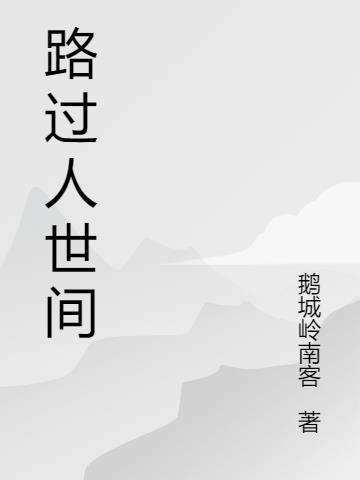 路过人世间知乎