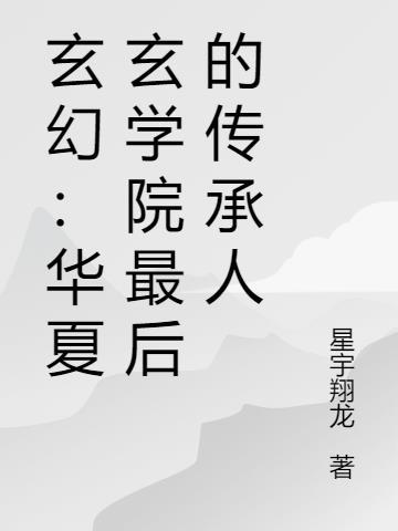 中华玄学道术研究学院