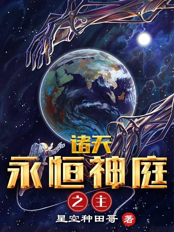 诸天永恒神庭之主!星空种田