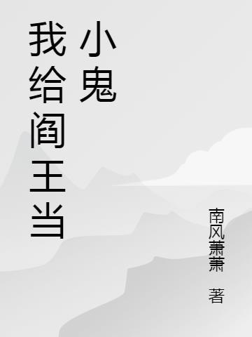 阎王和小鬼的故事