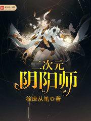 二次元阴阳师青花姬