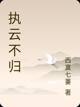 云不归是什么意思