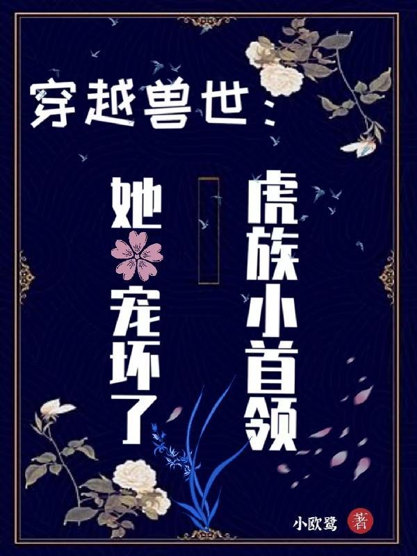 穿越兽世宠妻无度