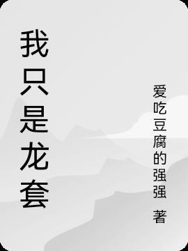 快穿 我只是龙套